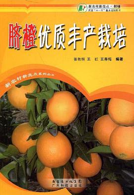 脐橙优质丰产栽培 pdf epub mobi 电子书 下载