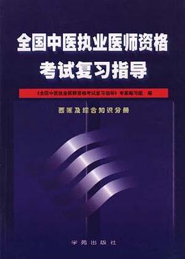 全国中医执业医师资格考试复习指导(西医及综合知识分册) pdf epub mobi 电子书 下载