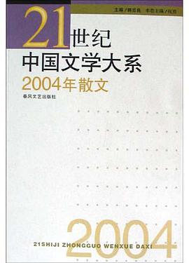 2004年散文 pdf epub mobi 电子书 下载