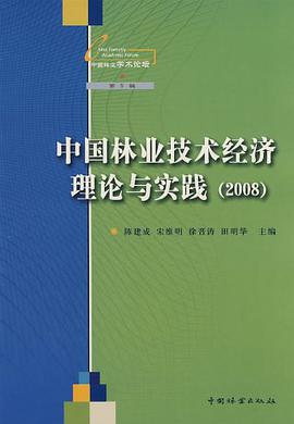 中国林业技术经济理论与实践 pdf epub mobi 电子书 下载