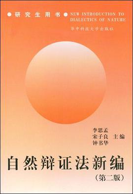 自然辩证法新编 pdf epub mobi 电子书 下载