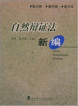 自然辩证法新编 pdf epub mobi 电子书 下载