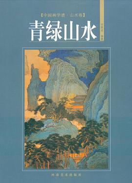 青绿山水-中国画学谱.山水卷 pdf epub mobi 电子书 下载
