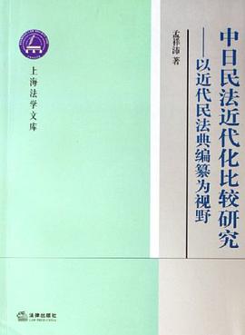 中日民法近代化比較研究