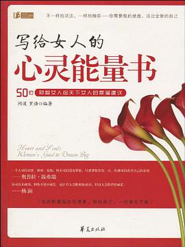 写给女人的心灵能量书