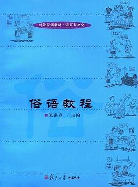 俗语教程 pdf epub mobi 电子书 下载