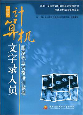 计算机文字录入员（中级）