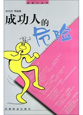 成功人的危險 pdf epub mobi 電子書 下載