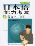 日本语能力考试4级文字.词汇 pdf epub mobi 电子书 下载