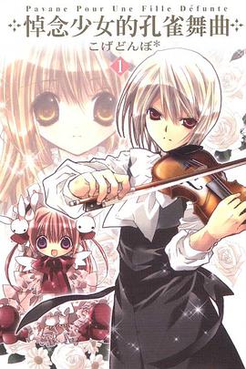 悼念少女的孔雀舞曲 01 pdf epub mobi 电子书 下载