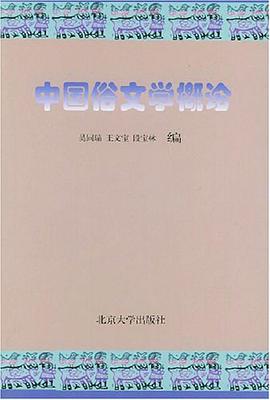 中国俗文学概论 pdf epub mobi 电子书 下载