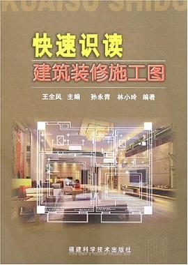 快速识读建筑装修施工图 pdf epub mobi 电子书 下载
