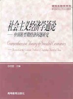 社会主义经济学通论 pdf epub mobi 电子书 下载
