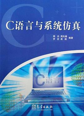 C语言与系统仿真 pdf epub mobi 电子书 下载