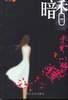 暗香 pdf epub mobi 电子书 下载