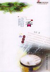暗香