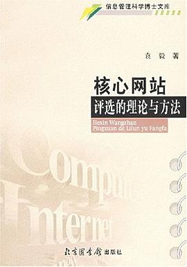 核心网站评选的理论与方法 pdf epub mobi 电子书 下载