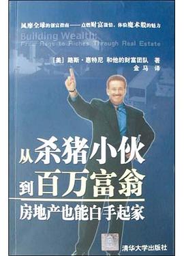 从杀猪小伙到百万富翁 pdf epub mobi 电子书 下载