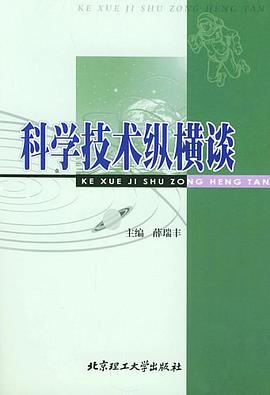 科學技術縱橫談 pdf epub mobi 電子書 下載