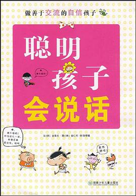 聪明孩子会说话 pdf epub mobi 电子书 下载