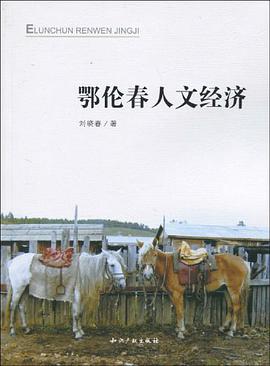 鄂倫春人文經濟