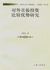 对外直接投资比较优势研究 pdf epub mobi 电子书 下载