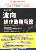 波向操作致勝秘笈 pdf epub mobi 电子书 下载