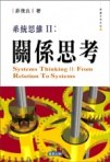 系統思維 II : 關係思考 pdf epub mobi 电子书 下载