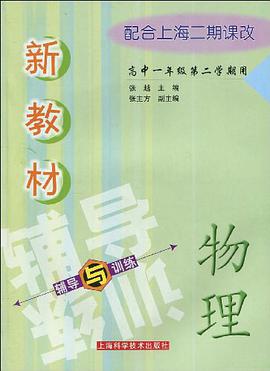 新教材物理辅导与训练