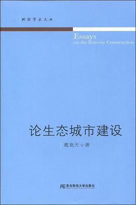 论生态城市建设 pdf epub mobi 电子书 下载