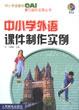 中小学外语课件制作实例(含盘) pdf epub mobi 电子书 下载