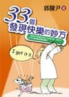 33 個發現快樂的妙方 pdf epub mobi 电子书 下载