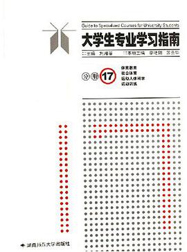 大學生專業學習指南（分冊17） pdf epub mobi 電子書 下載