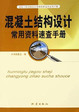 混凝土结构设计常用资料速查手册 pdf epub mobi 电子书 下载