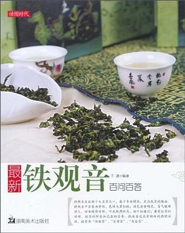 最新铁观音百问百答 pdf epub mobi 电子书 下载