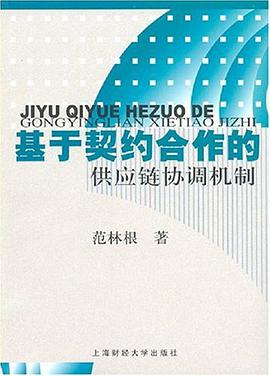 基于契约合作的供应链协调机制 pdf epub mobi 电子书 下载