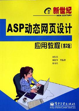 ASP动态网页设计应用教程 pdf epub mobi 电子书 下载