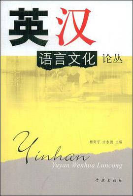 英汉语言文化论丛 pdf epub mobi 电子书 下载