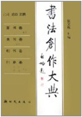 书法创作大典 pdf epub mobi 电子书 下载