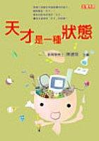 天才是一種狀態 pdf epub mobi 电子书 下载