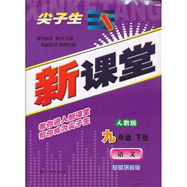 尖子生新课堂九年级语文下 pdf epub mobi 电子书 下载