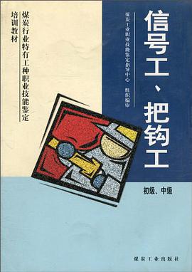 信号工.把钩工-初级.中级 pdf epub mobi 电子书 下载
