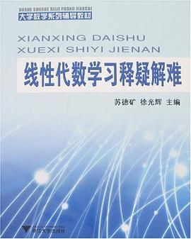 綫性代數學習釋疑解難 pdf epub mobi 下载