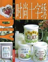 时尚十字绣 pdf epub mobi 电子书 下载