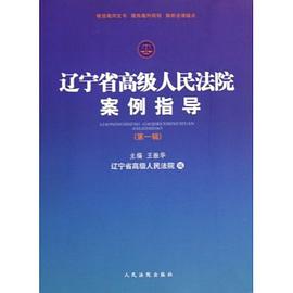 辽宁省高级人民法院案例指导（第1辑） pdf epub mobi 电子书 下载