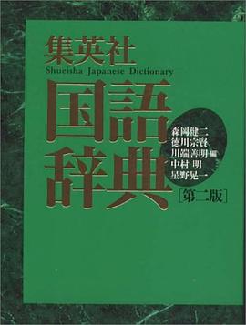 集英社国语辞典 第二版 [横组版] pdf epub mobi 电子书 下载