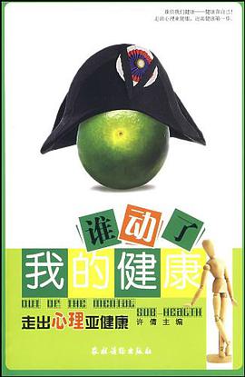 谁动了我的健康 pdf epub mobi 电子书 下载