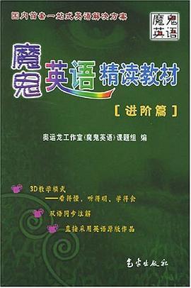魔鬼英語精讀教材 pdf epub mobi 電子書 下載