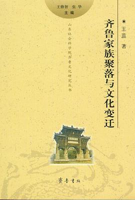 齐鲁家族聚落与文化变迁 pdf epub mobi 电子书 下载