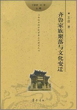 齐鲁家族聚落与文化变迁 pdf epub mobi 电子书 下载